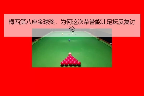 梅西第八座金球奖：为何这次荣誉能让足坛反复讨论